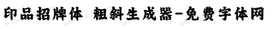 印品招牌体 粗斜生成器字体转换